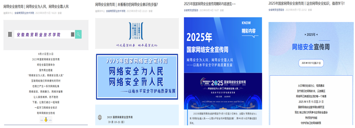 学校新媒体平台推送2025年网络安全宣传周截图