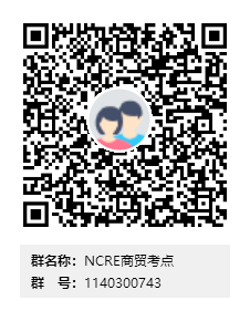 NCRE商贸考点群二维码.png
